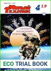 Юный техник №4 (апрель 2019)