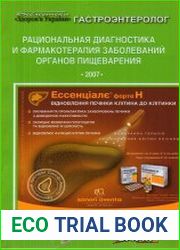Гастроэнтеролог. Рациональная диагностика и фармакотерапия заболеваний органов пищеварения