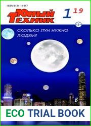 Юный техник №1 (январь 2019)