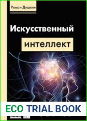 Искусственный интеллект