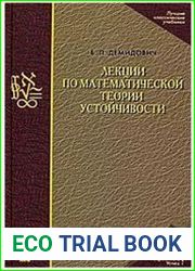 Лекции по математической теории устойчивости