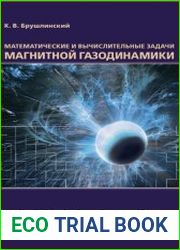 Математические и вычислительные задачи магнитной газодинамики