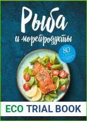 Рыба и морепродукты. Закуски, супы, основные блюда и соусы