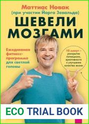 Шевели мозгами. Ежедневная фитнесс-программа для светлой головы