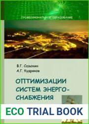Оптимизации систем энергоснабжения
