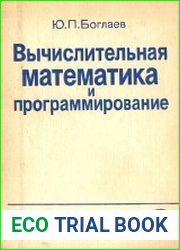 Вычислительная математика и программирование