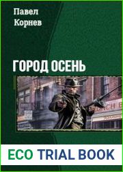 Город Осень. Дилогия