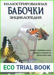 Бабочки. Иллюстрированная энциклопедия