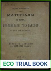 Война с Польшей в 1609-1611 годах