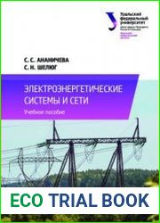 Электроэнергетические системы и сети (2019)