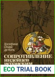 Сопротивление индейцев испанским конкистадорам