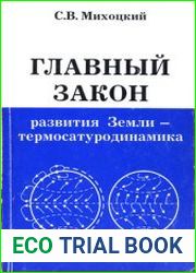 Главный закон развития Земли — термосатуродинамика