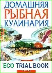 Домашняя рыбная кулинария. 3330 блюд