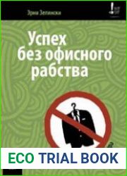 Успех без офисного рабства