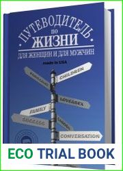 Путеводитель по жизни. Для женщин и для мужчин