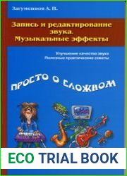 Запись и редактирование звука. Музыкальные эффекты