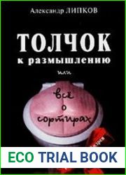 Толчок к размышлению или всё о сортирах