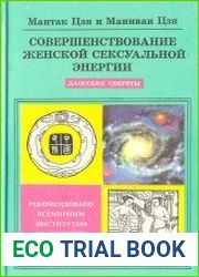 Совершенствование женской сексуальной энергии