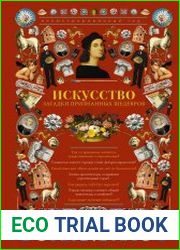 Искусство. Загадки признанных шедевров. Иллюстрированный гид