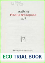 Азбука Ивана Федорова 1578