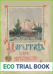 Царьград и его окрестности