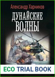 Дунайские волны