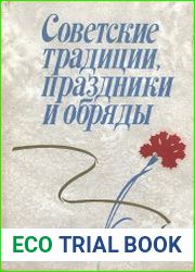 Советские традиции, праздники и обряды