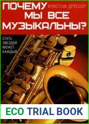 Почему мы все музыкальны?