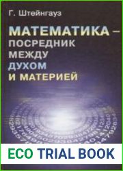 Математика - посредник между духом и материей