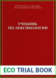 Учебник по лексикологии
