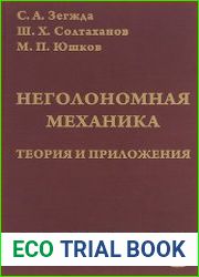 Неголономная механика. Теория и приложения