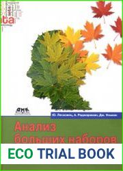 Анализ больших наборов данных