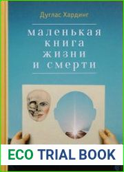 Маленькая книга жизни и смерти