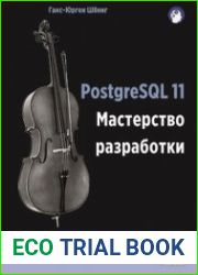 PostgreSQL 11. Мастерство разработки