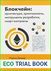 Блокчейн. Архитектура, криптовалюты, инструменты разработки, смарт-контракты