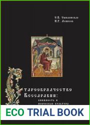 Старообрядчество Бессарабии книжность и певческая культура