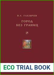Город без границ