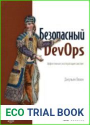Безопасный DevOps. Эффективная эксплуатация систем