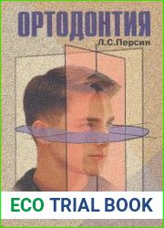 Ортодонтия