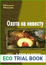 Охота на невесту. Трилогия в одном томе