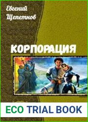Корпорация. Дилогия