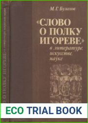 «Слово о полку Игореве» в литературе, искусстве, науке. Краткий энциклопедический словарь. Ред. Л. А. Дмитриев