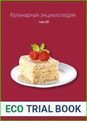 Кулинарная энциклопедия. Том 23