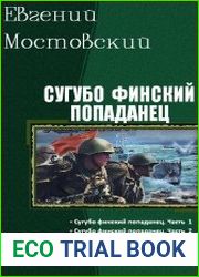Сугубо финский попаданец. Трилогия в одном томе