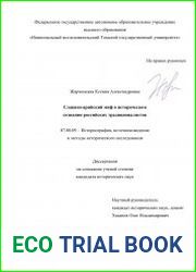 Славяно-арийский миф в историческом сознании российских традиционалистов