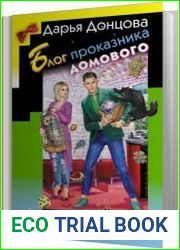 Блог проказника домового