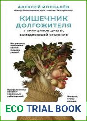 Кишечник долгожителя. 7 принципов диеты, замедляющей старение. 2-е издание, переработанное и дополненное