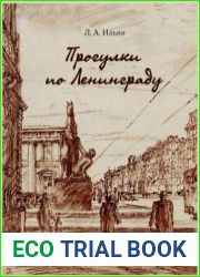 Прогулки по Ленинграду