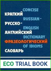 Краткий русско-английский фразеологический словарь