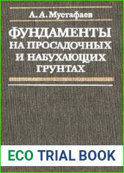 Фундаменты на просадочных и набухающих грунтах